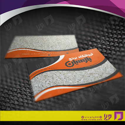 کارت  ویزیت  مواد غذایی فروشگاه بر نج کد 011909013