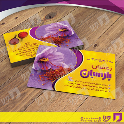 کارت  ویزیت  مواد غذایی فروشگاه زعفران کد 011910014