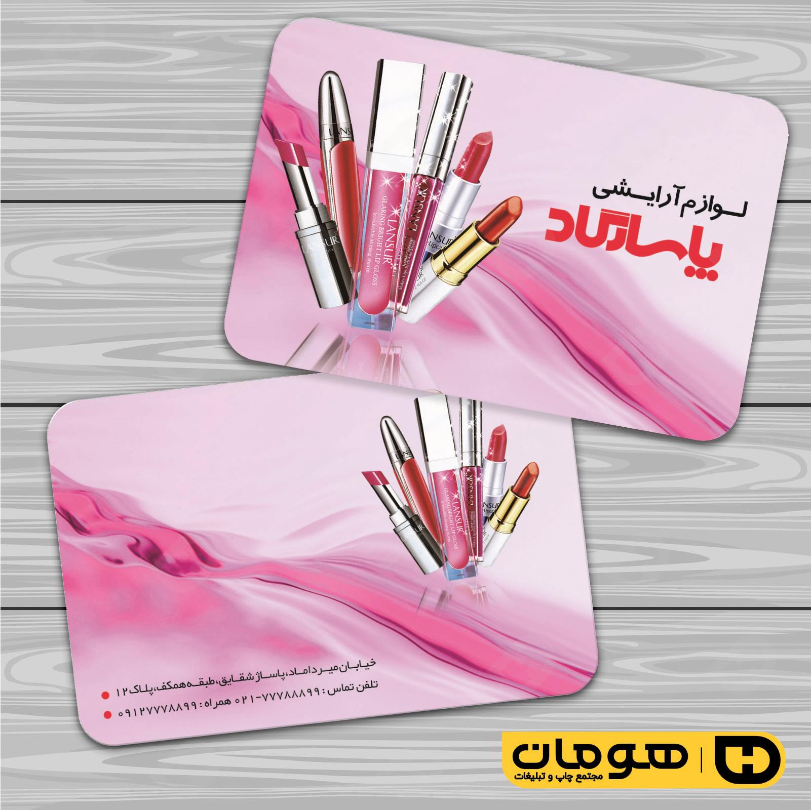 کارت  ویزیت  خدمات آرایشی و زیبایی لوازم آرایشی بهداشتی  کد 010503027