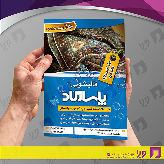 تراکت رنگی متفرقه قالیشویی کد 021814010
