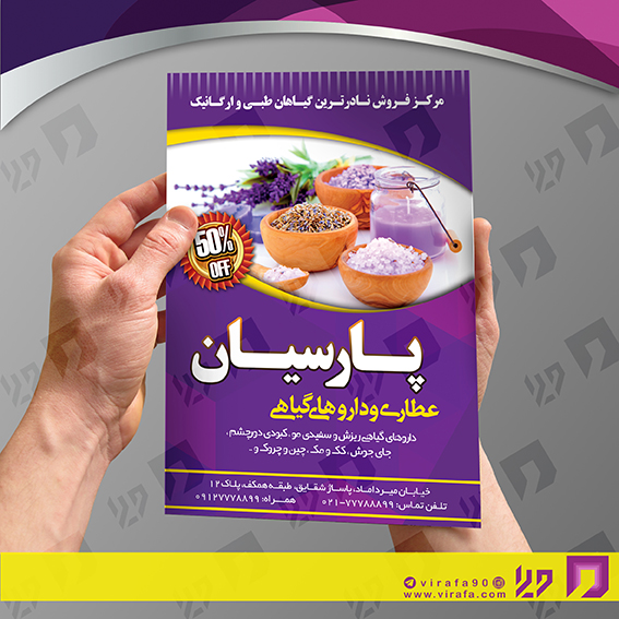 تراکت رنگی متفرقه عطاری و گیاهان دارویی کد 021813006