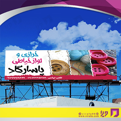 بنر و لارج فرمت پوشاک و البسه خرازی و خیاطی کد 14010404008