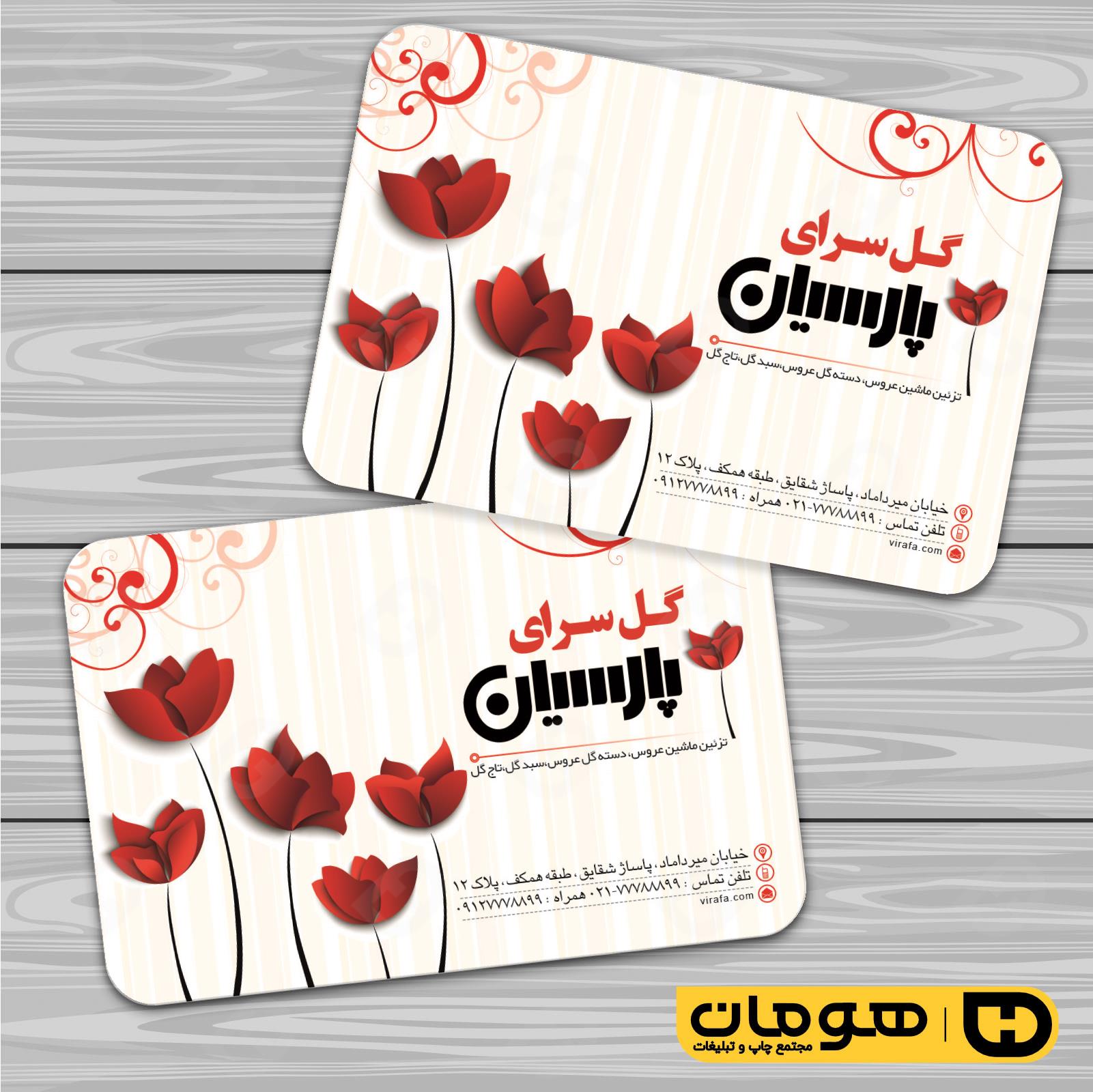 کارت  ویزیت  خدمات مجالس و مراسم گل فروشی کد 011104009