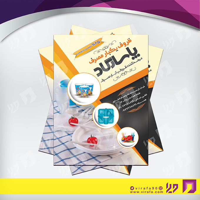 تراکت رنگی متفرقه ظروف یکبار مصرف کد 021811006