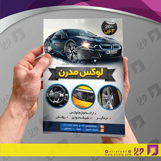 تراکت رنگی اتومبیل و موتورسیکلت  تزئینات و لوکس اتومبیل کد 020103009