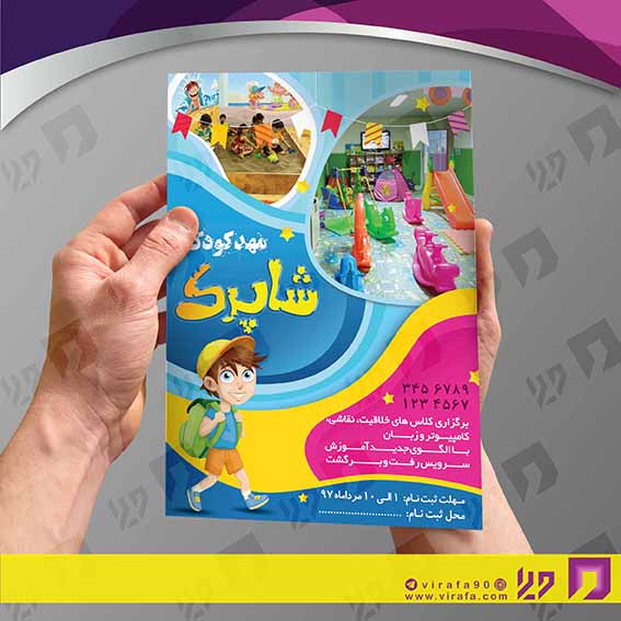 تراکت رنگی آموزشگاه‌ها  مهد کودک کد 020311026