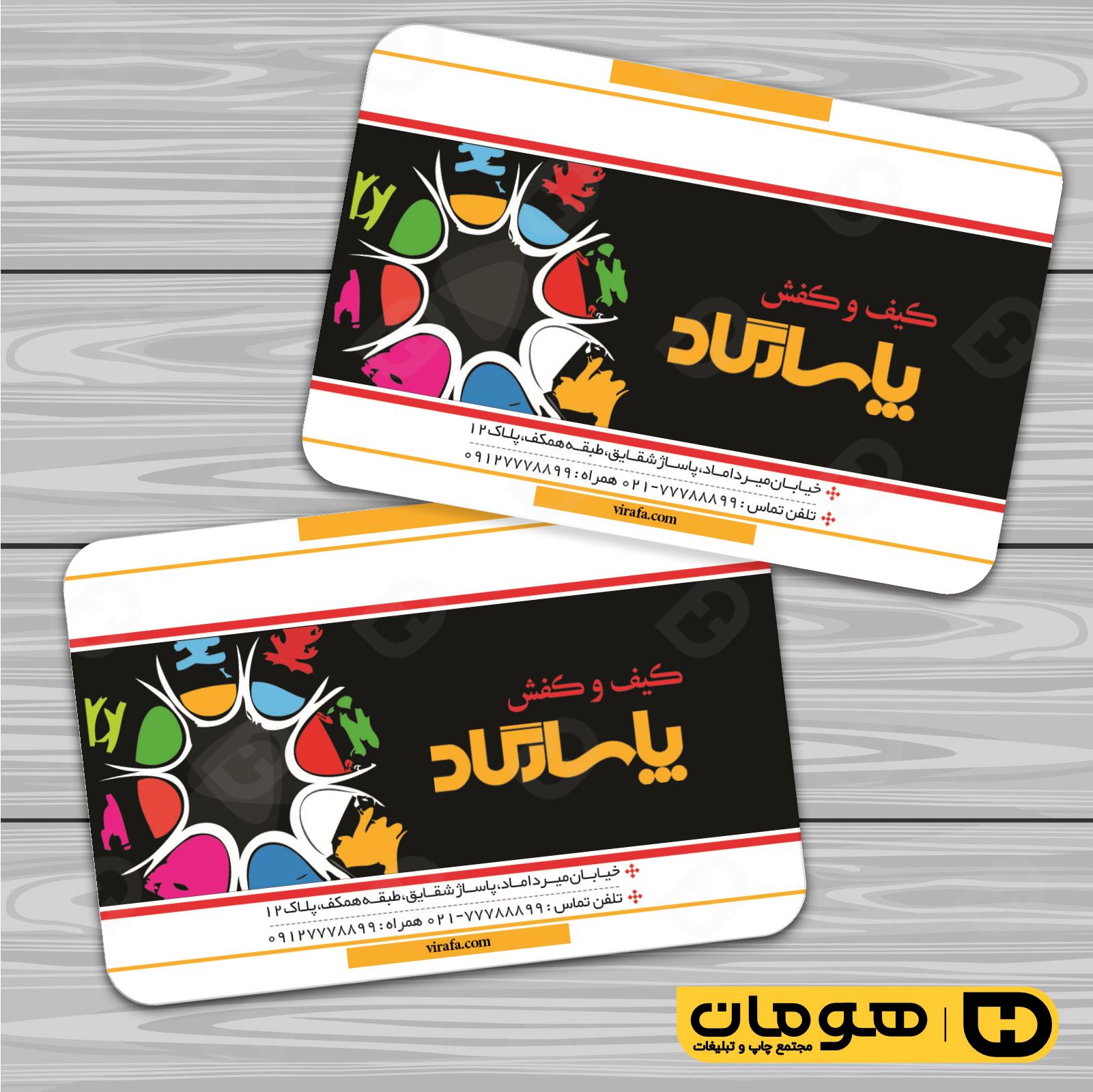 کارت  ویزیت  پوشاک و البسه  فروشگاه کیف و کفش کد 010407020