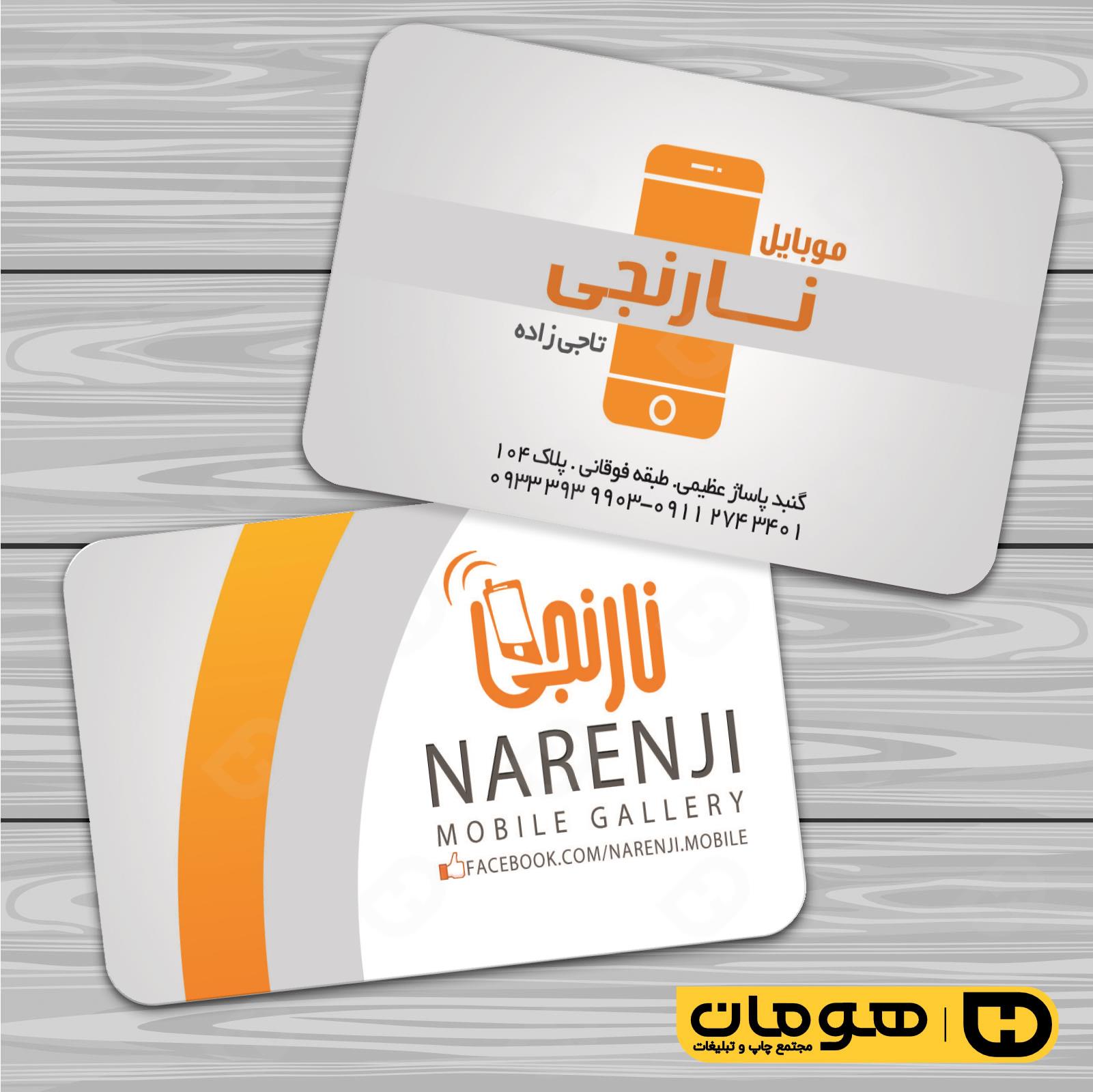 کارت  ویزیت  فناوری و ارتباطات فروشگاه موبایل و تلفن کد 011603012