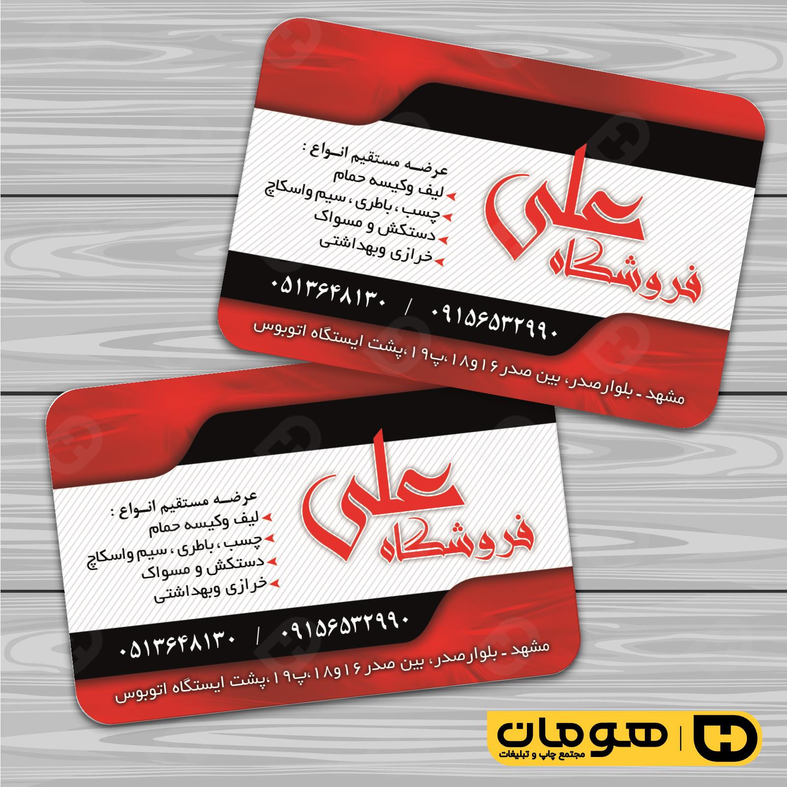 کارت  ویزیت  پوشاک و البسه  فروشگاه لوازم خرازی کد 010408013